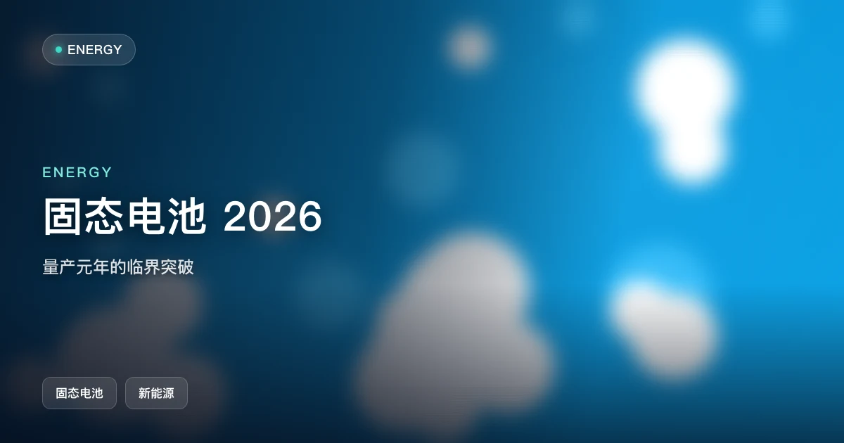 固态电池 2026:量产元年的临界突破