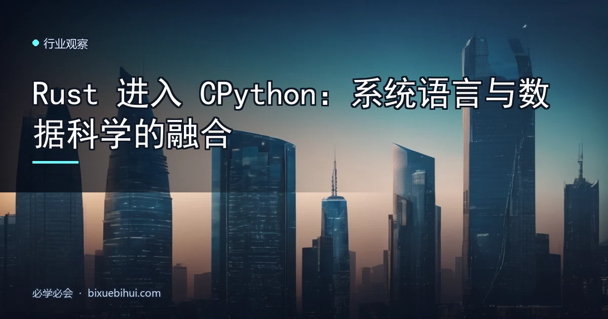 Rust 进入 CPython:系统语言与数据科学的融合