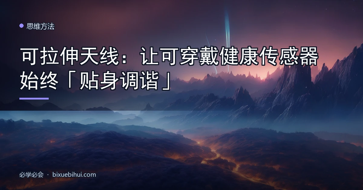 可拉伸天线:让可穿戴健康传感器始终「贴身调谐」