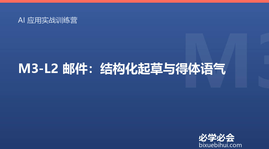 M3-L2 邮件:结构化起草与得体语气