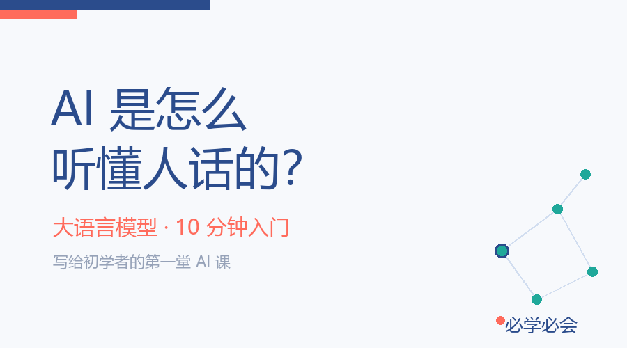 AI 是怎么听懂人话的？大模型 10 分钟入门