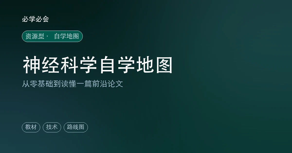神经科学自学地图:从零基础到读懂前沿论文