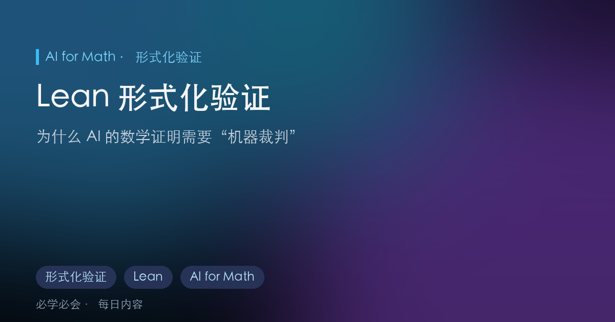 Lean 形式化验证:为什么 AI 的数学证明需要