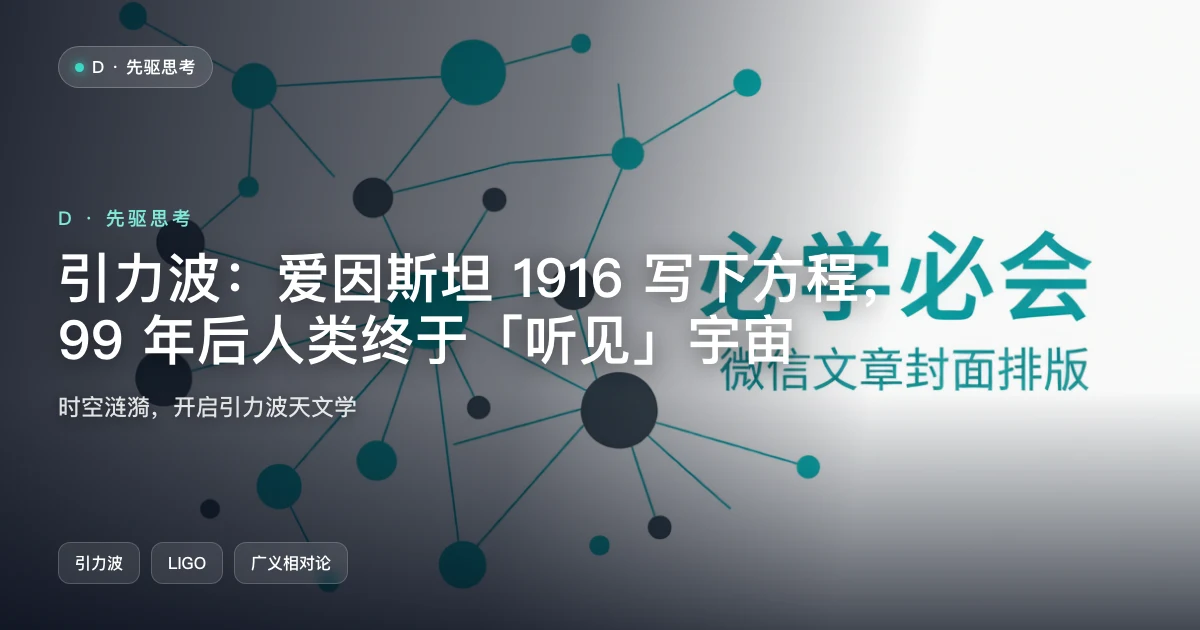 引力波:爱因斯坦 1916 写下方程,99 年后人类终于「听见」宇宙