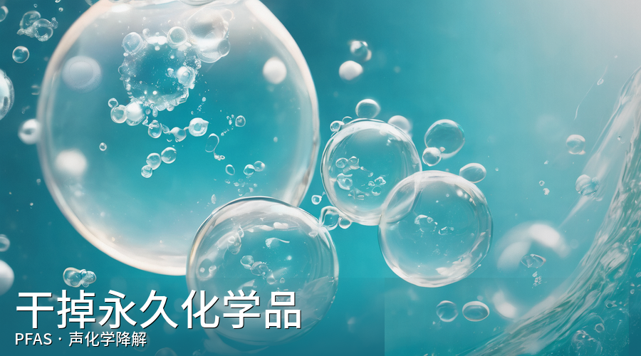 消灭永久化学品:科学家找到两种PFAS新解法