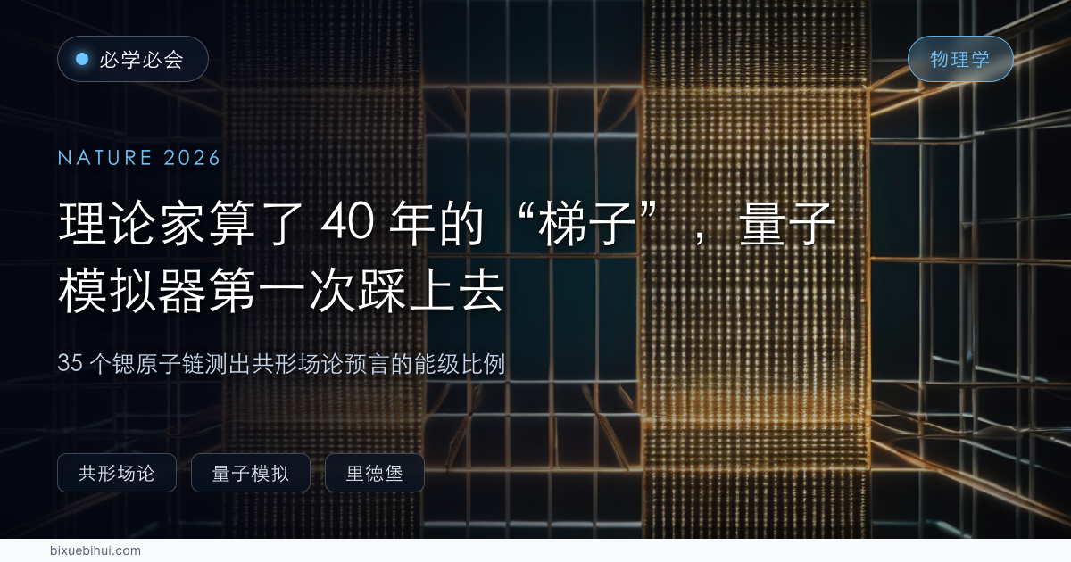 理论家算了 40 年的那把"梯子",量子模拟器第一次踩了上去