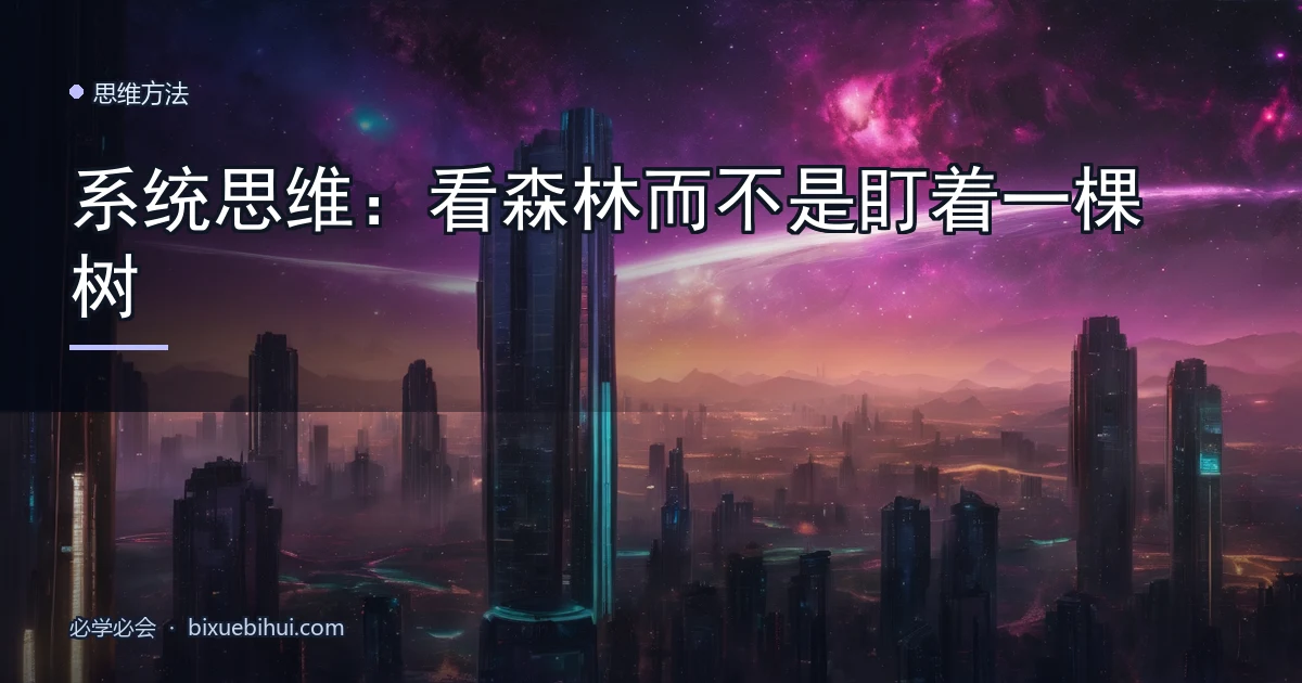 系统思维:看森林而不是盯着一棵树