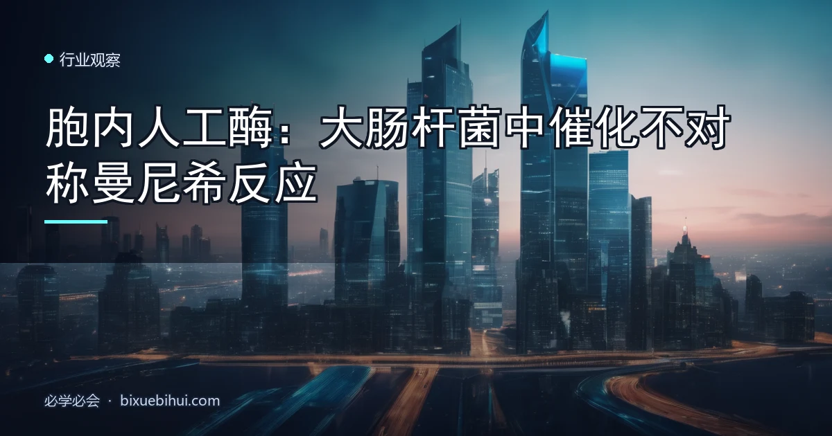 胞内人工酶:大肠杆菌中催化不对称曼尼希反应