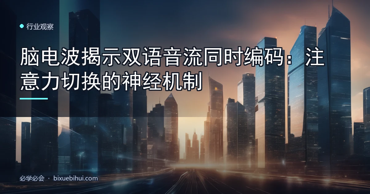 脑电波揭示双语音流同时编码:注意力切换的神经机制