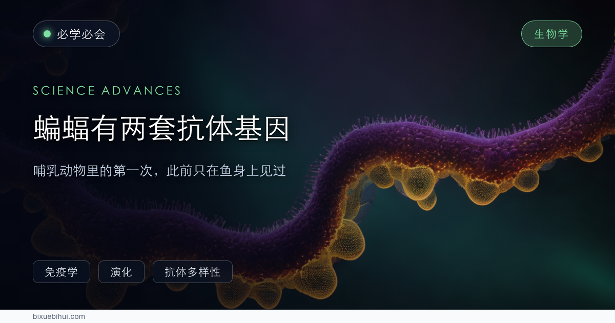 蝙蝠有两套抗体基因:哺乳动物里的第一次,此前只在鱼身上见过