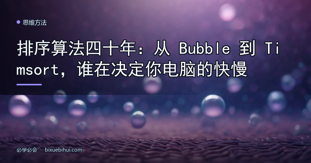 排序算法四十年:从 Bubble 到 Timsort,谁在决定你电脑的快慢