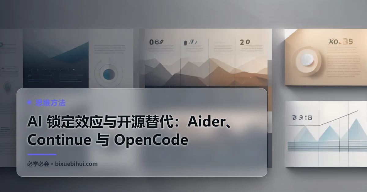 AI 锁定效应与开源替代:Aider、Continue 与 OpenCode