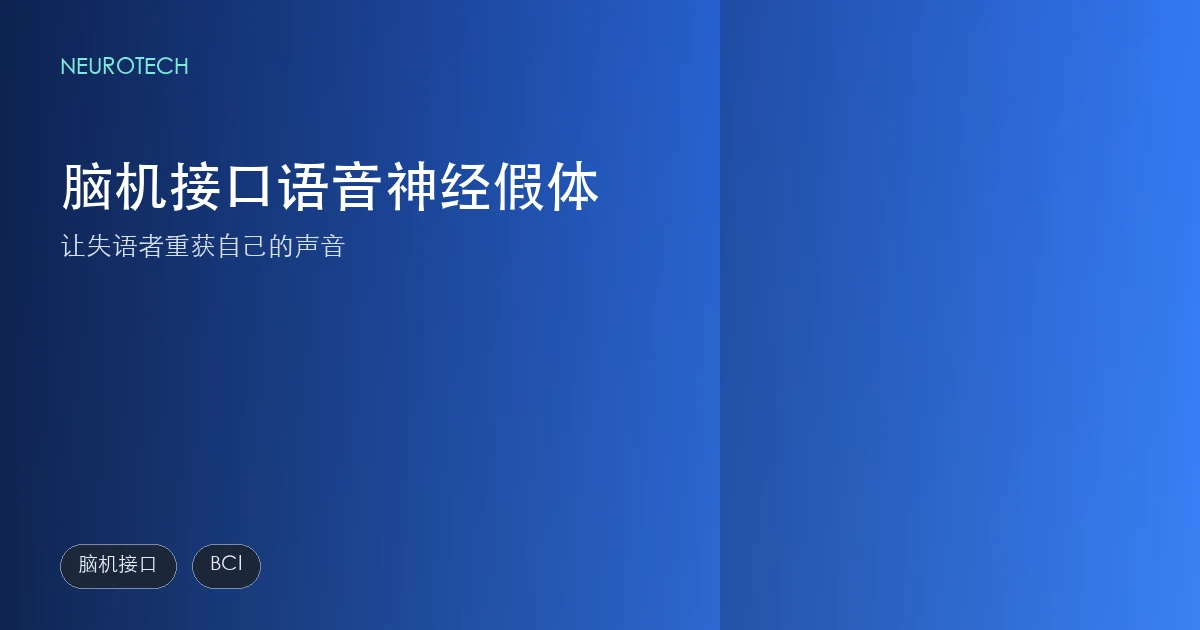 脑机接口语音神经假体:让失语者重获自己的声音