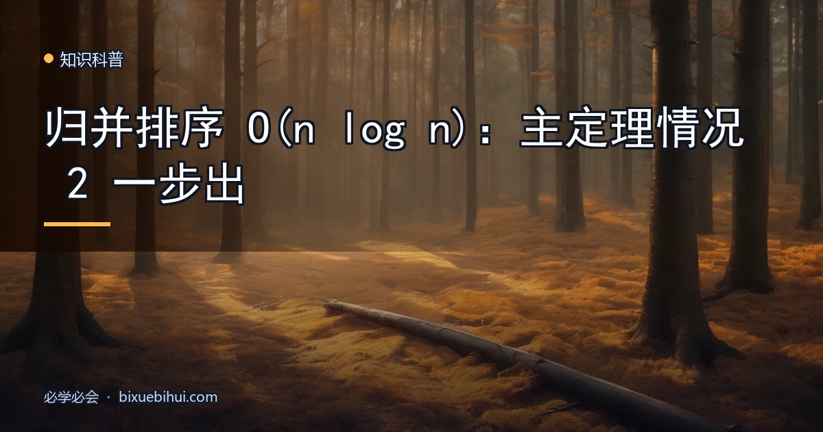 归并排序 O(n log n):主定理情况 2 一步出