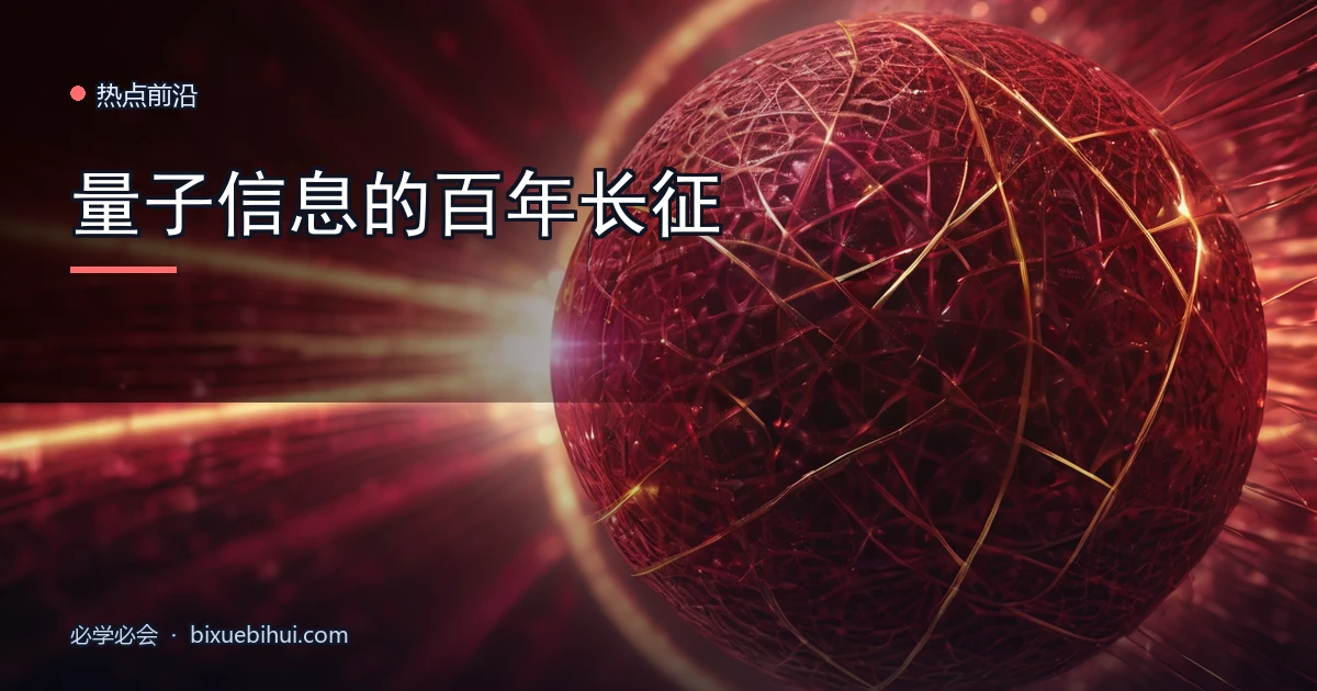 量子信息的百年长征:从爱因斯坦的"幽灵"到"量子优越性"