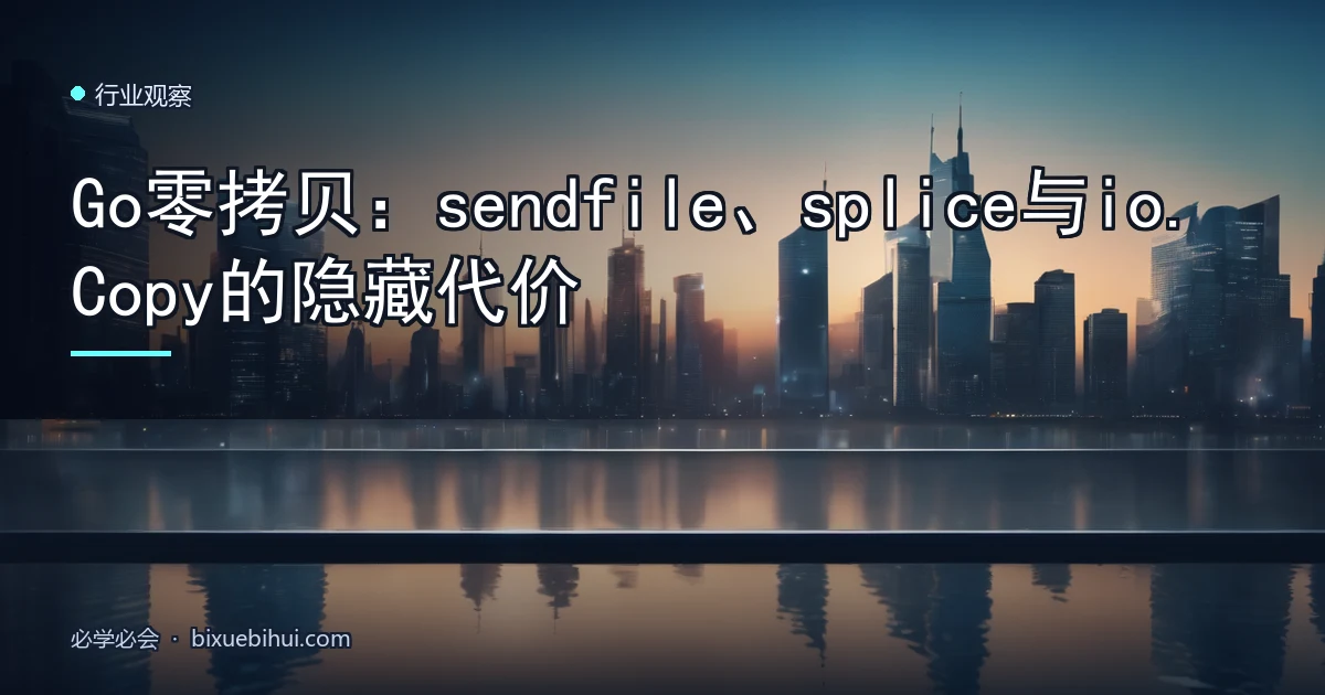 Go零拷贝:sendfile、splice与io.Copy的隐藏代价