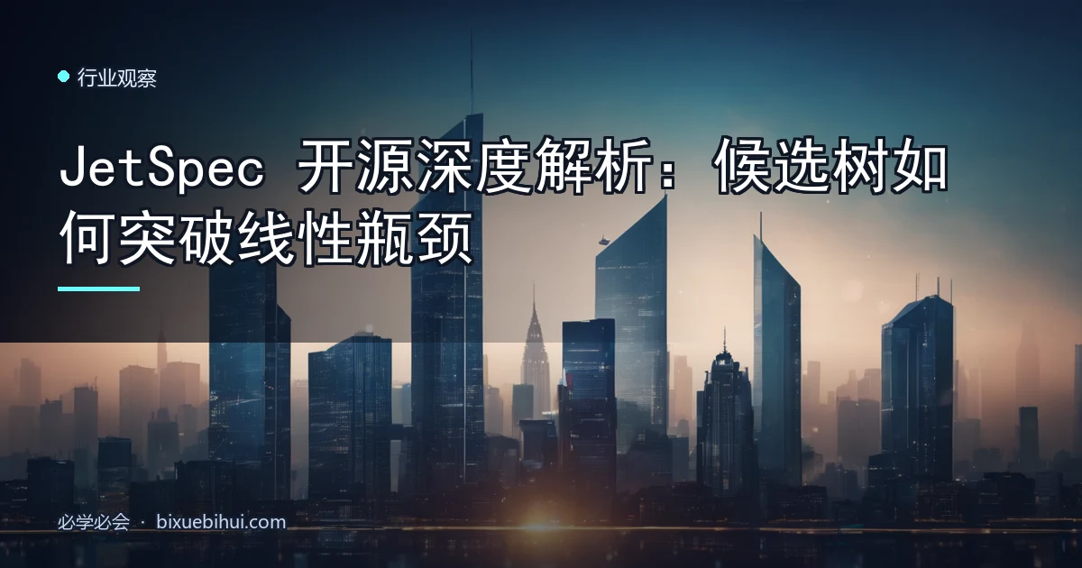JetSpec 开源深度解析:候选树如何突破线性瓶颈