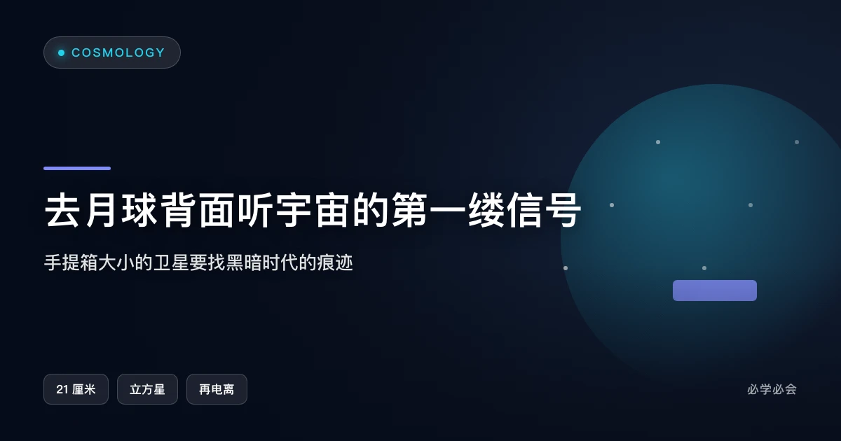 手提箱大小的卫星，要去月球背面听宇宙的第一缕信号