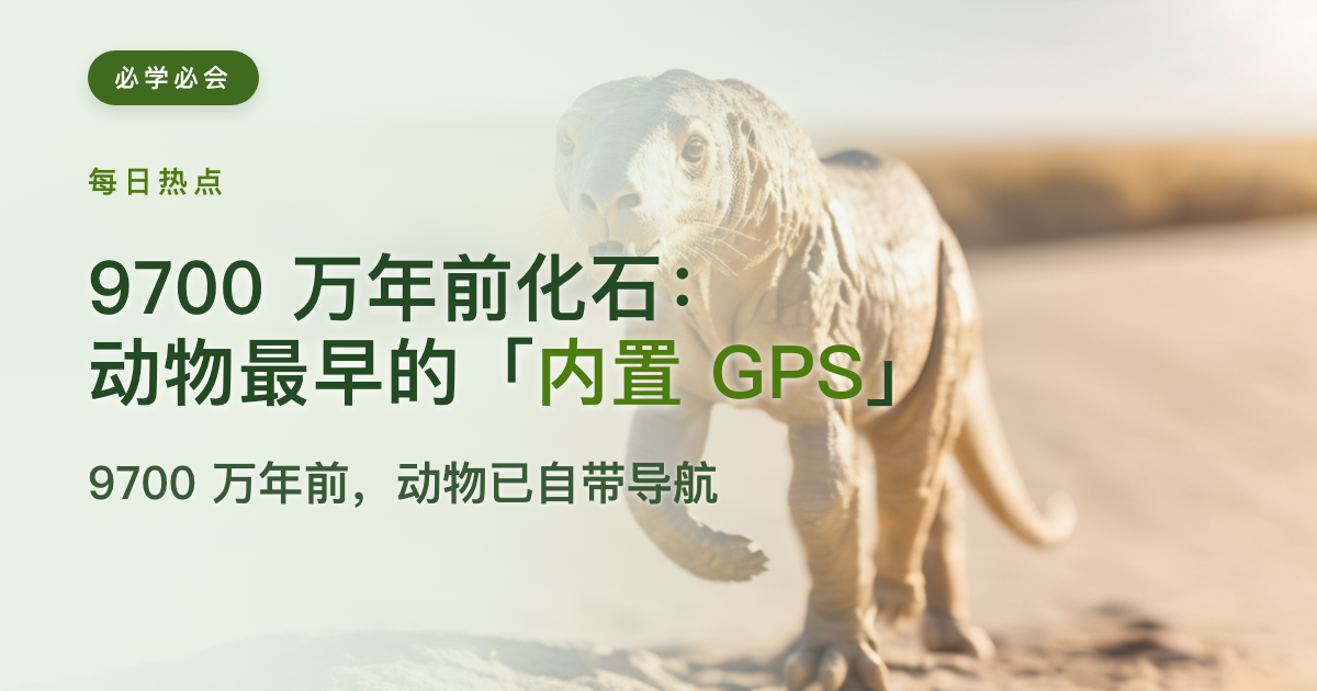 9700 万年前化石:动物最早的「内置 GPS」