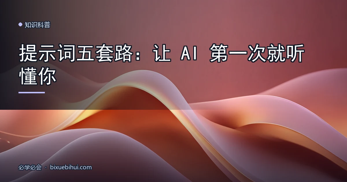 提示词五套路:让 AI 第一次就听懂你