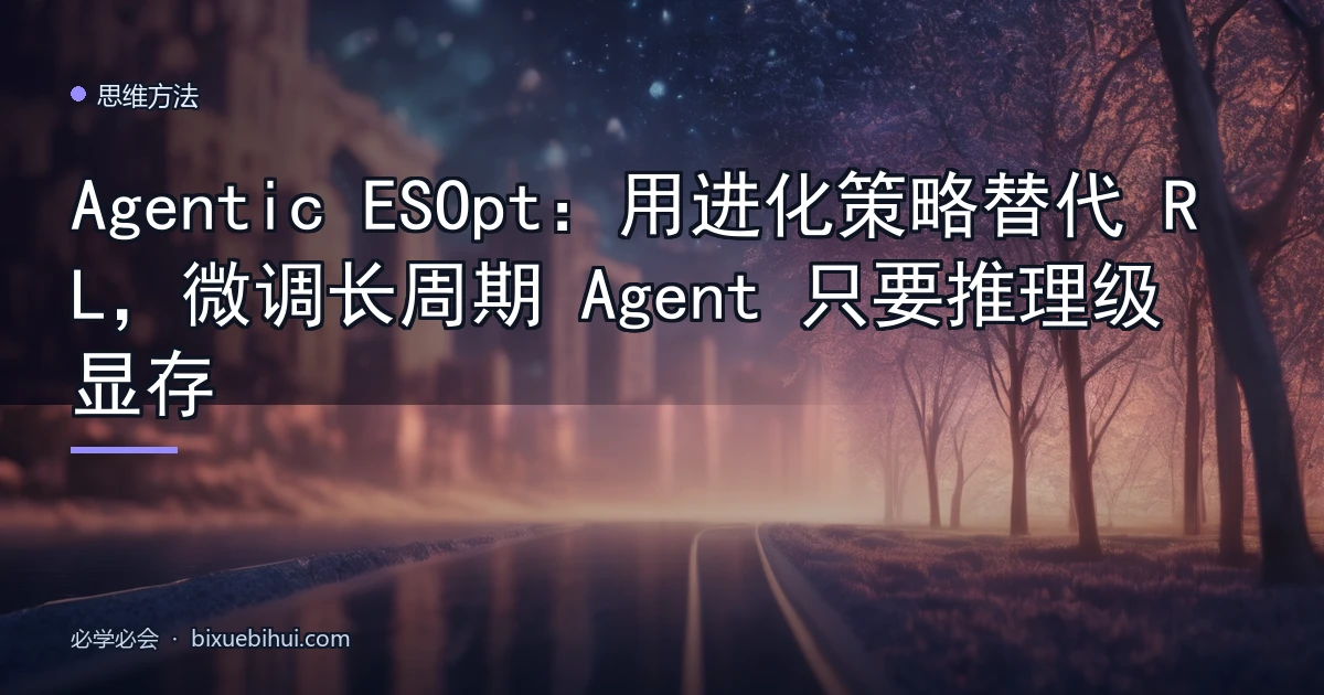 Agentic ESOpt:用进化策略替代 RL,微调长周期 Agent 只要推理级显存