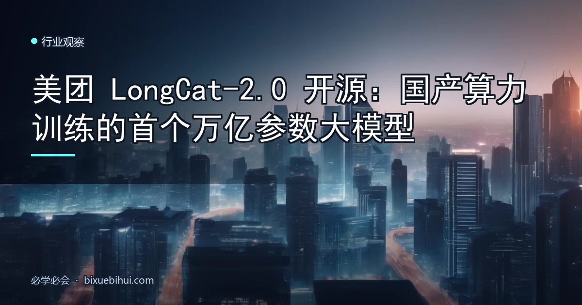 美团 LongCat-2.0 开源:国产算力训练的首个万亿参数大模型