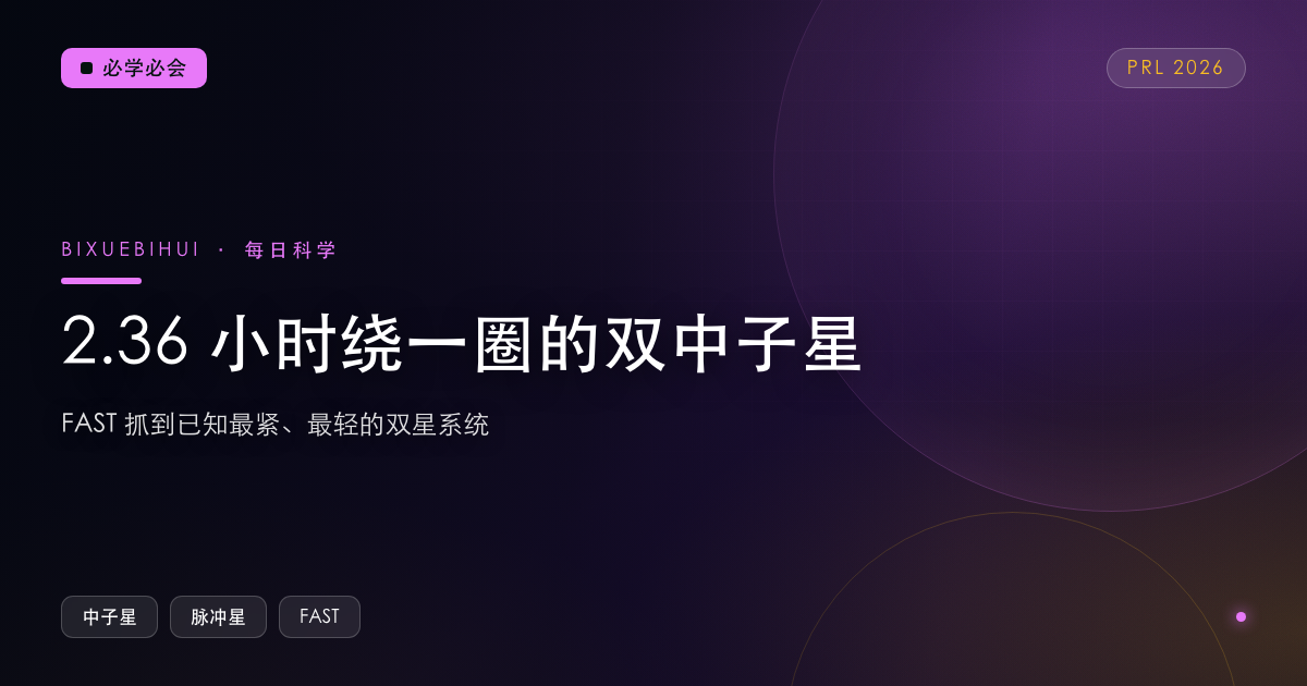 2.36 小时绕一圈:FAST 抓到已知最紧、最轻的双中子星