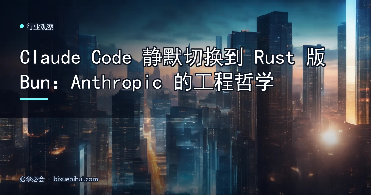 Claude Code 静默切换到 Rust 版 Bun:Anthropic 的工程哲学