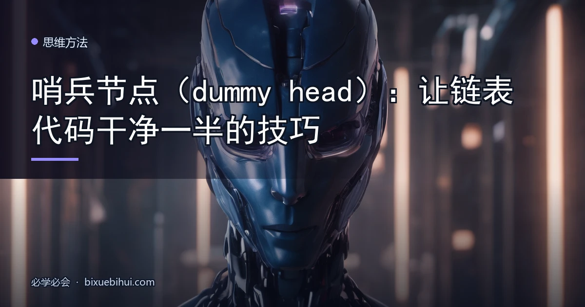 哨兵节点（dummy head）：让链表代码干净一半的技巧