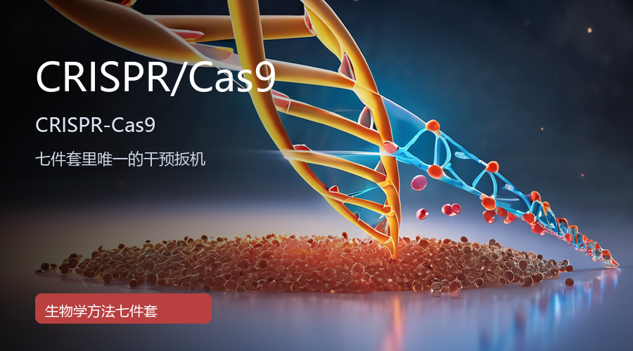 CRISPR/Cas9:七件套里唯一的“干预扳机”