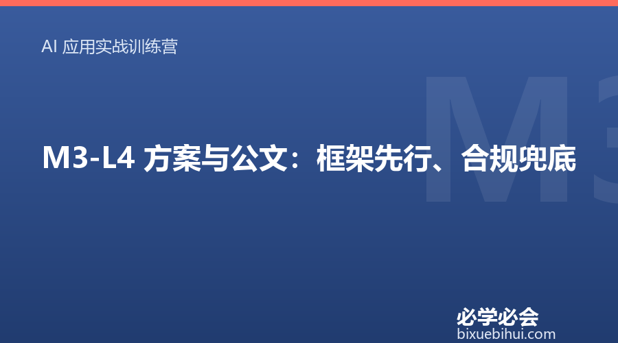 M3-L4 方案与公文:框架先行、合规兜底