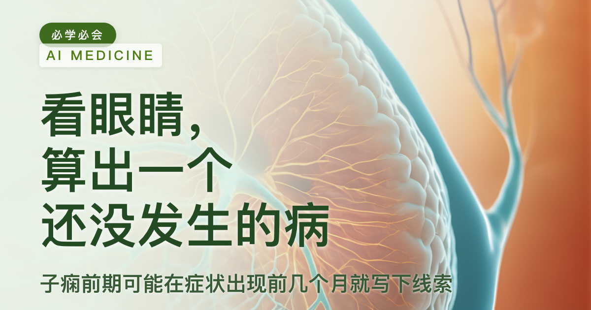 视网膜 AI 提前算出子痫风险:1267 次怀孕做出来的准确率