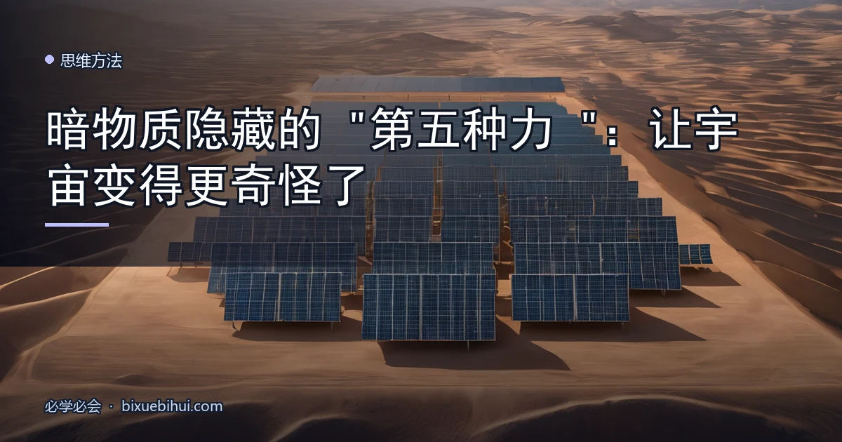 暗物质隐藏的"第五种力":让宇宙变得更奇怪了