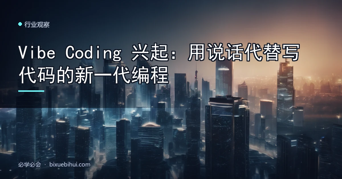 Vibe Coding 兴起:用说话代替写代码的新一代编程