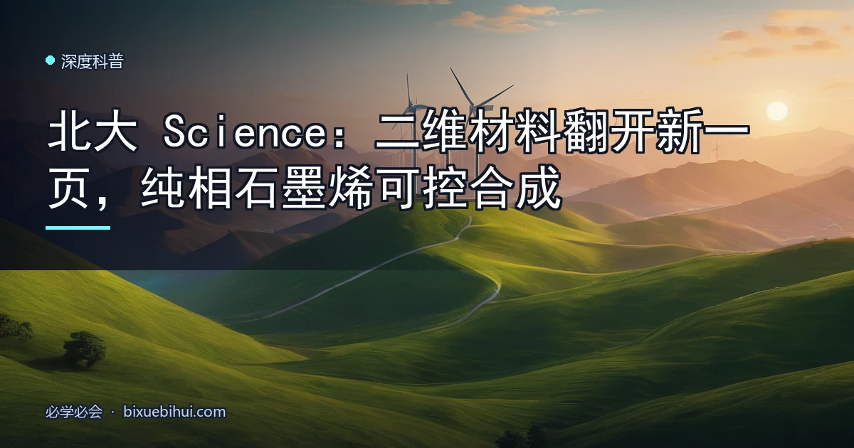 北大Science:二维材料翻开新一页,纯相石墨烯可控合成