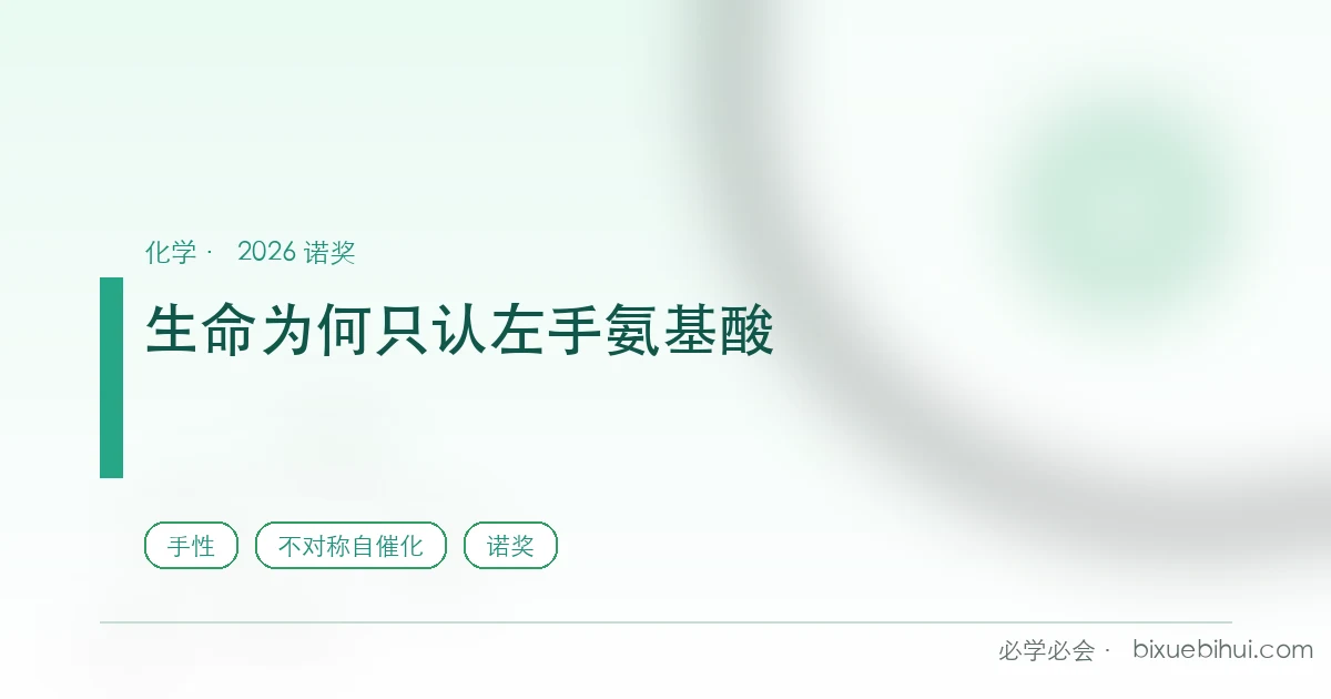 生命为什么只用左手氨基酸：2026 化学诺奖解开百年谜题的一角