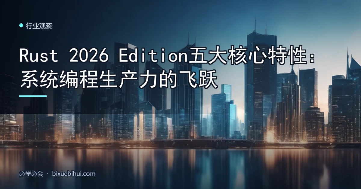Rust 2026 Edition五大核心特性:系统编程生产力的飞跃