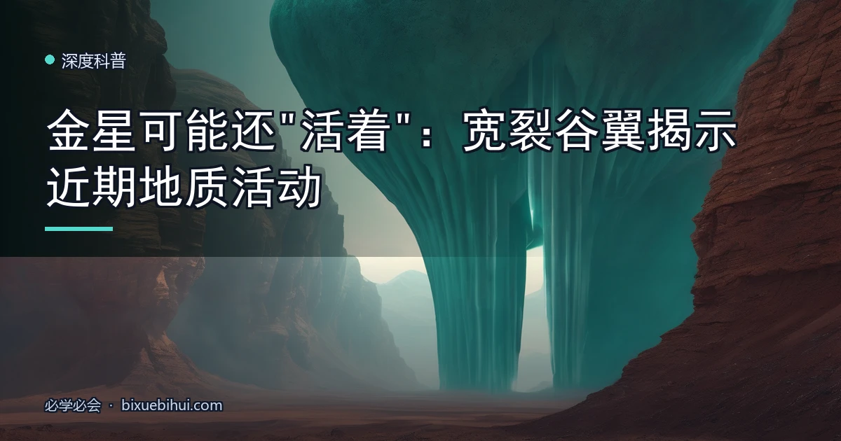 金星可能还"活着":宽裂谷翼揭示近期地质活动