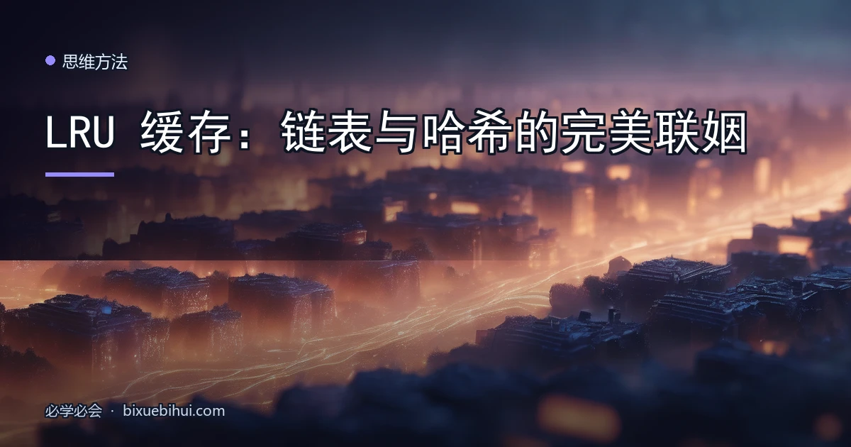 LRU 缓存:链表与哈希的完美联姻
