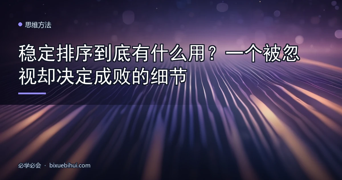 稳定排序到底有什么用?一个被忽视却决定成败的细节