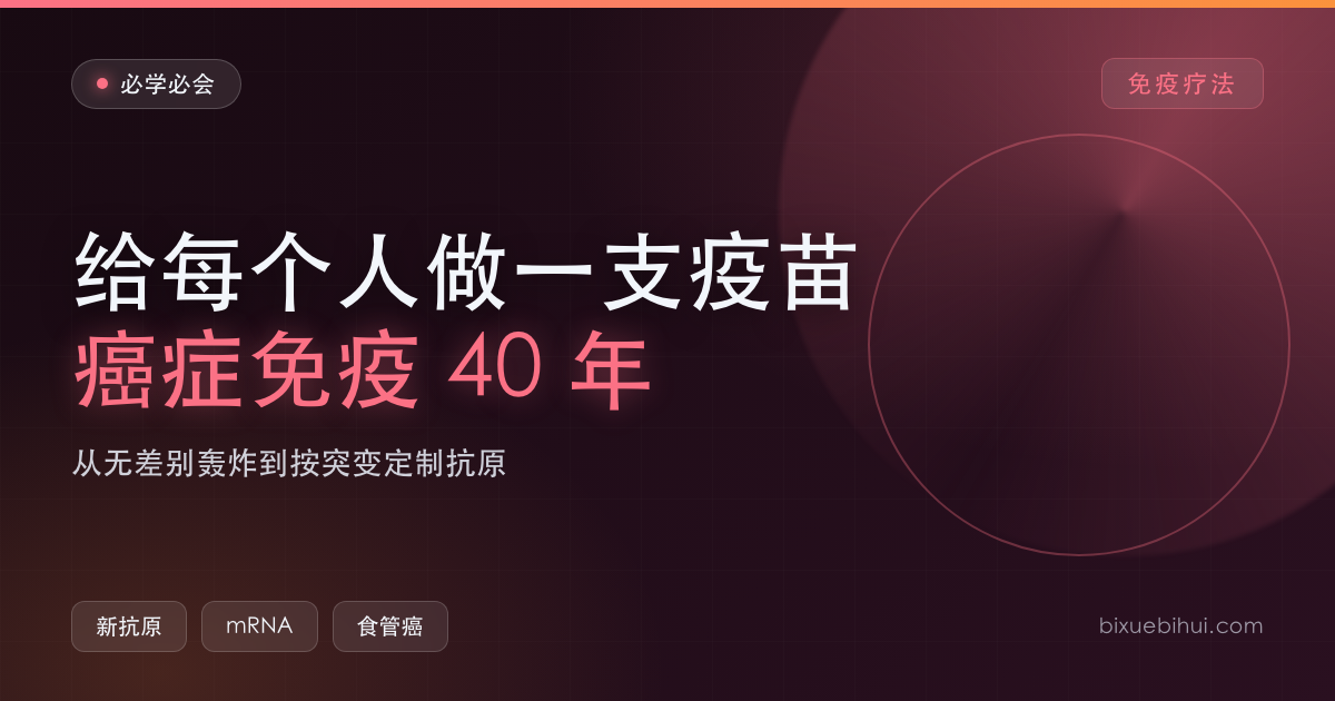 癌症免疫疗法 40 年:从"无差别轰炸"到给每个人做一支疫苗