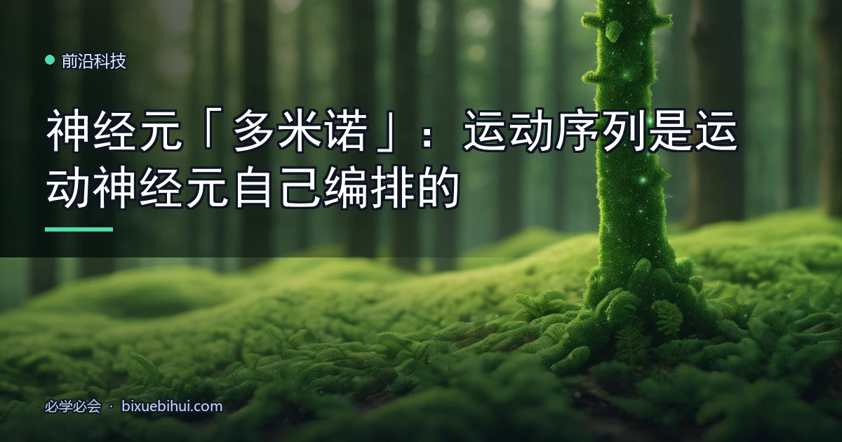 神经元「多米诺」:运动序列是运动神经元自己编排的