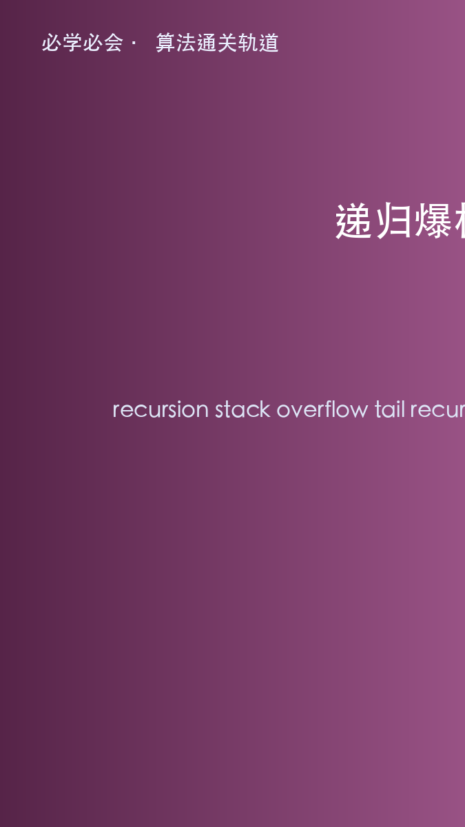 递归为什么会爆栈:主定理之外的工程现实
