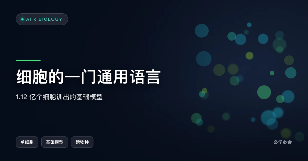 给细胞做一门通用语言：1.12 亿个细胞训出的基础模型