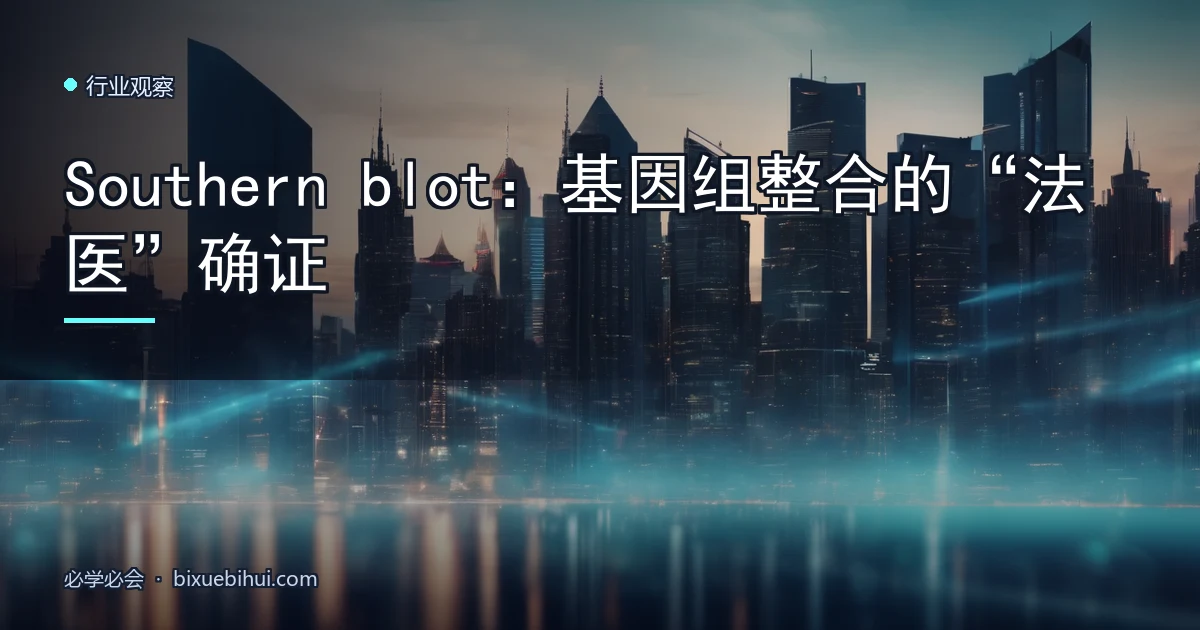 Southern blot:基因组整合的“法医”确证