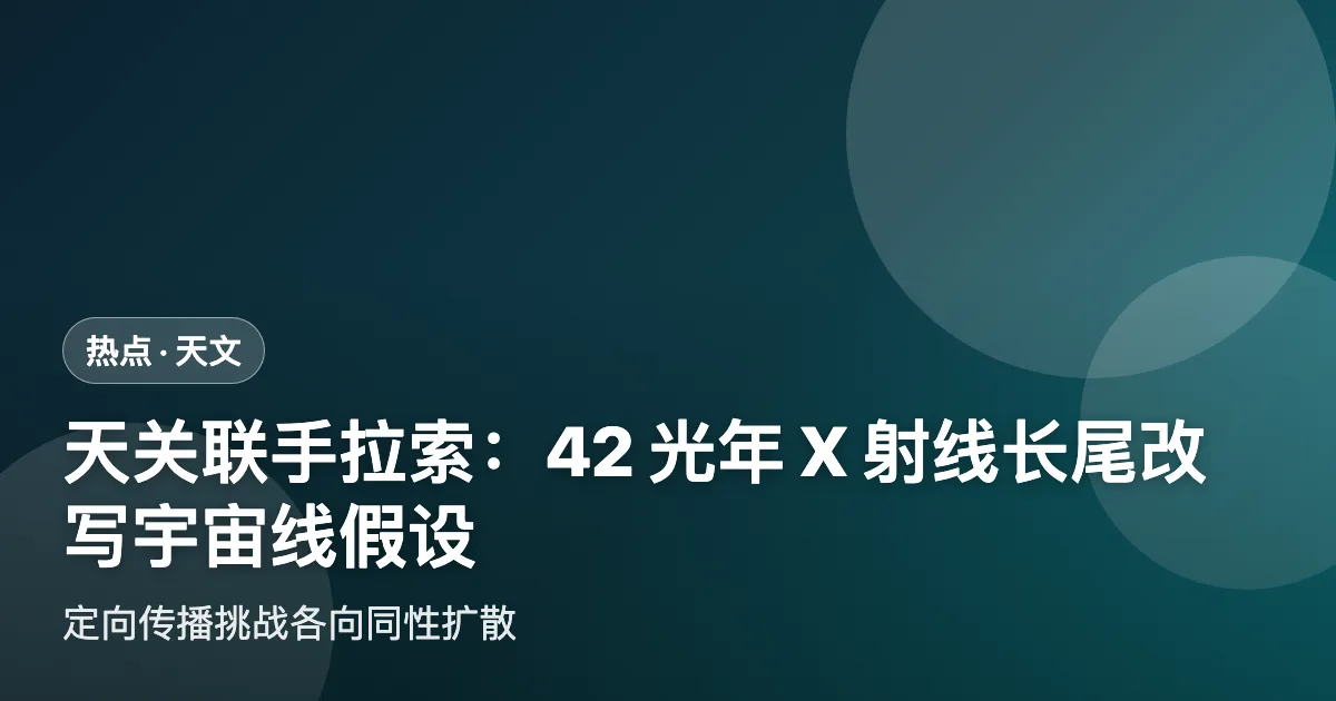 天关联手拉索:42光年X射线长尾改写宇宙线"各向同性扩散"假设