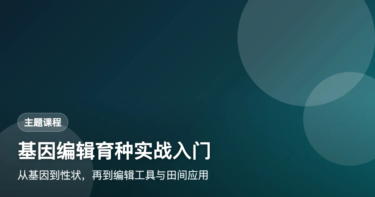 基因编辑育种实战入门