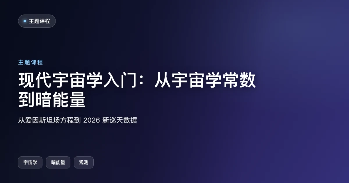 现代宇宙学入门：从宇宙学常数到暗能量