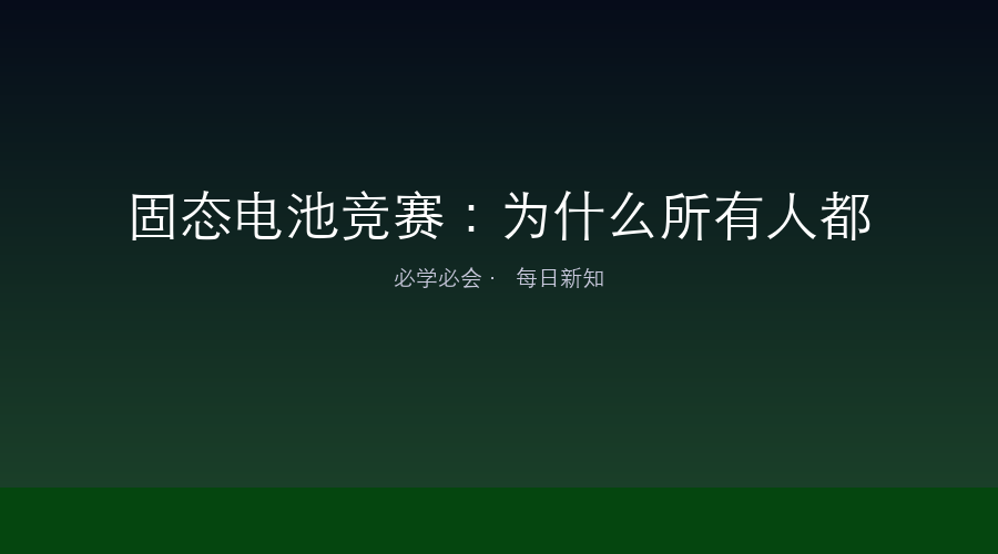 固态电池竞赛:为什么所有人都在押注下一代电池