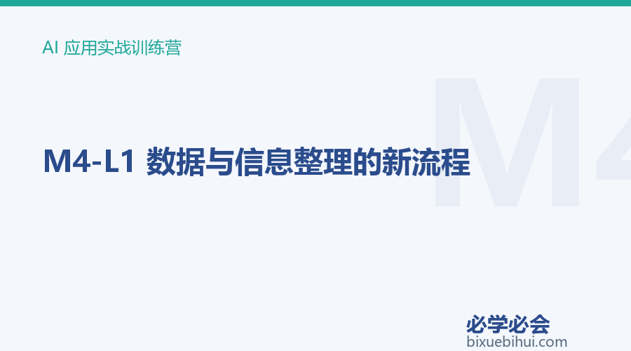 M4-L1 数据与信息整理的新流程